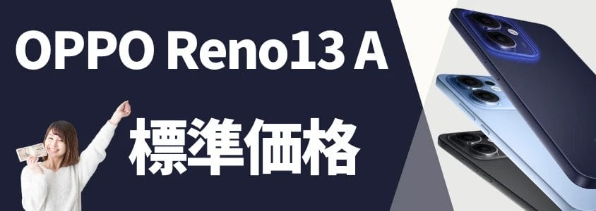 oppo reno13 a 標準価格 イメージ画像 | 安く買う匠 OPPO Reno13 A 標準価格