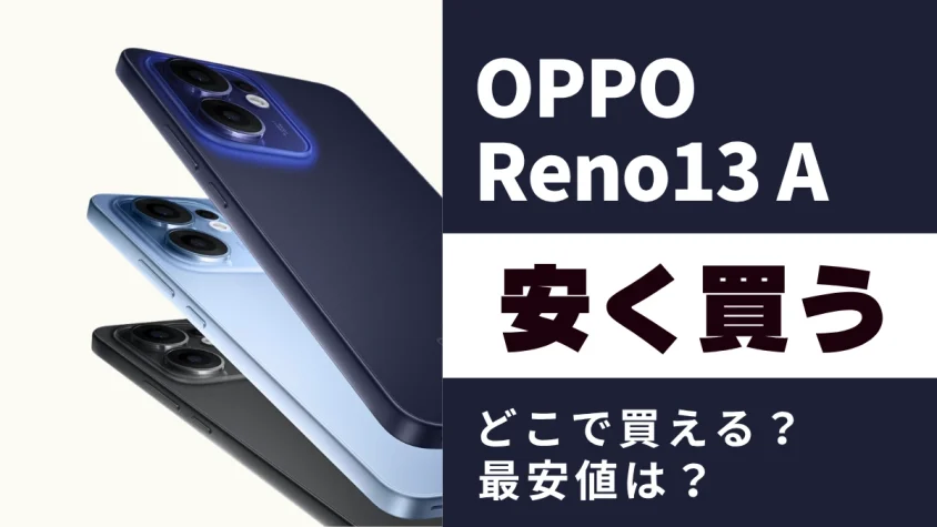 OPPO Reno13 Aはどこで買うとお得？最安値は？安く買う方法を徹底調査