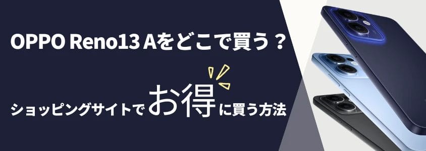 oppo reno13 a ショッピングサイトでお得に買う方法 イメージ画像 | 安く買う匠 OPPO Reno13 A ショッピングサイトでお得に買う方法