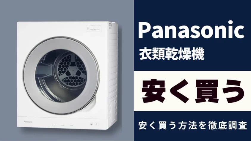 Panasonic 衣類乾燥機「NH-D605」はどこで買うとお得？最安値は？安く買う方法を徹底調査