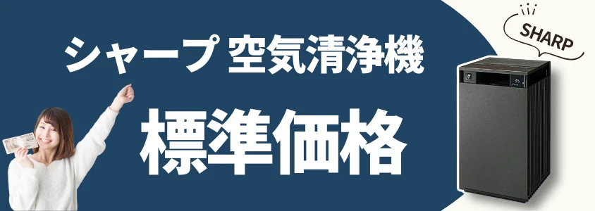 シャープ 空気清浄機 標準価格 イメージ画像 | 安く買う匠 シャープ 空気清浄機 標準価格