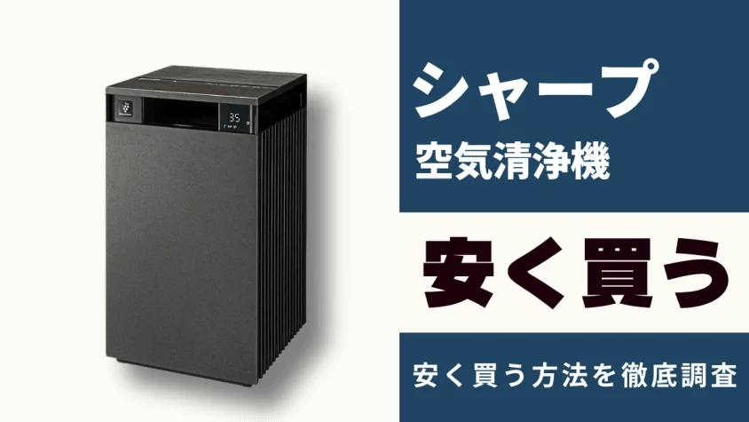 シャープ 空気清浄機はどこで買うとお得？最安値は？安く買う方法を徹底調査