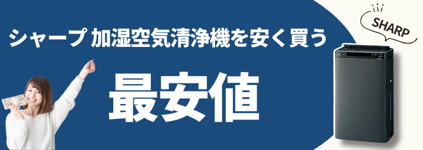 シャープ 加湿空気清浄機 安く買う 最安値 イメージ画像 | 安く買う匠 シャープ 加湿空気清浄機 安く買う 最安値