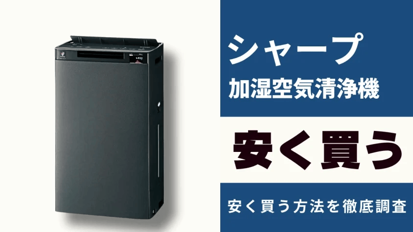 シャープ 加湿空気清浄機はどこで買うとお得？最安値は？安く買う方法を徹底調査