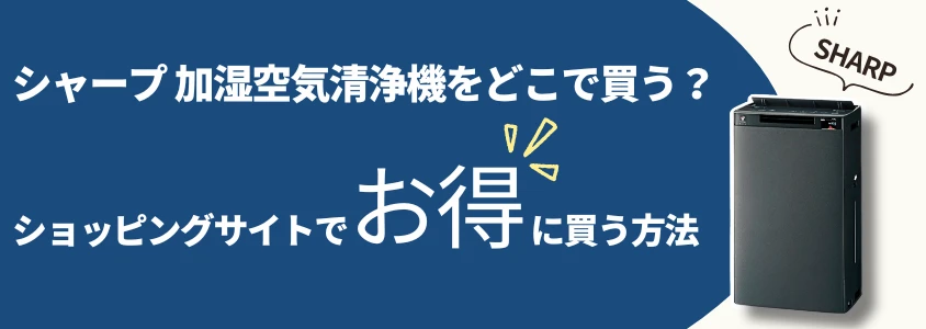 シャープ 加湿空気清浄機 ショッピングサイトでお得に買う方法 イメージ画像 | 安く買う匠 シャープ 加湿空気清浄機 ショッピングサイトでお得に買う方法