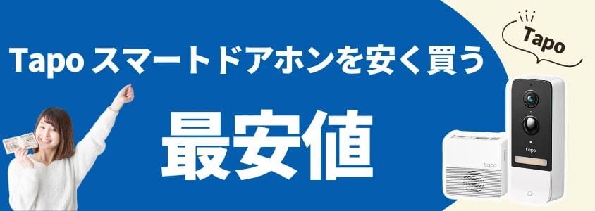 Tapo スマートドアホン 安く買う 最安値