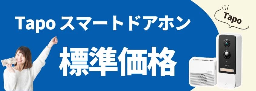 Tapo スマートドアホン 標準価格