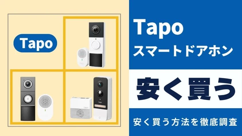 TP-Link Tapoスマートドアホンはどこで買うとお得？最安値は？安く買う方法を徹底調査