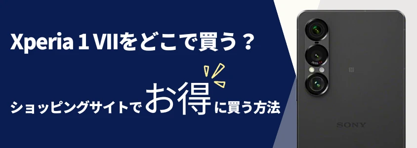 xperia 1 vii どこ買う? ショッピングサイトでお得に買う方法 イメージ画像 | 安く買う匠 Xperia 1 VII どこ買う ショッピングサイトでお得に買う方法