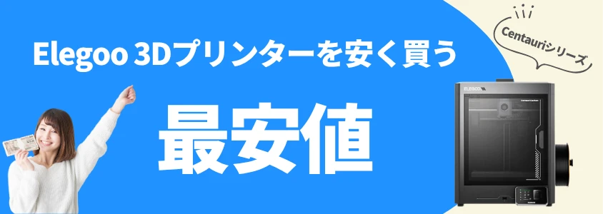 elegoo 3dプリンター centauriシリーズ 安く買う 最安値 イメージ画像 | 安く買う匠 Elegoo 3Dプリンター Centauriシリーズ 安く買う 最安値