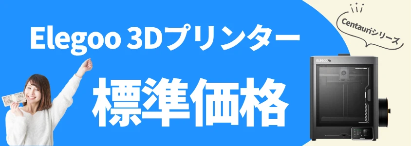 elegoo 3dプリンター centauriシリーズ 標準価格 イメージ画像 | 安く買う匠 Elegoo 3Dプリンター Centauriシリーズ 標準価格