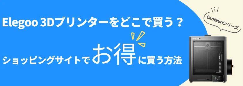 elegoo 3dプリンター centauriシリーズ ショッピングサイトでお得に買う方法 | 安く買う匠 Elegoo 3Dプリンター Centauriシリーズ ショッピングサイトでお得に買う方法