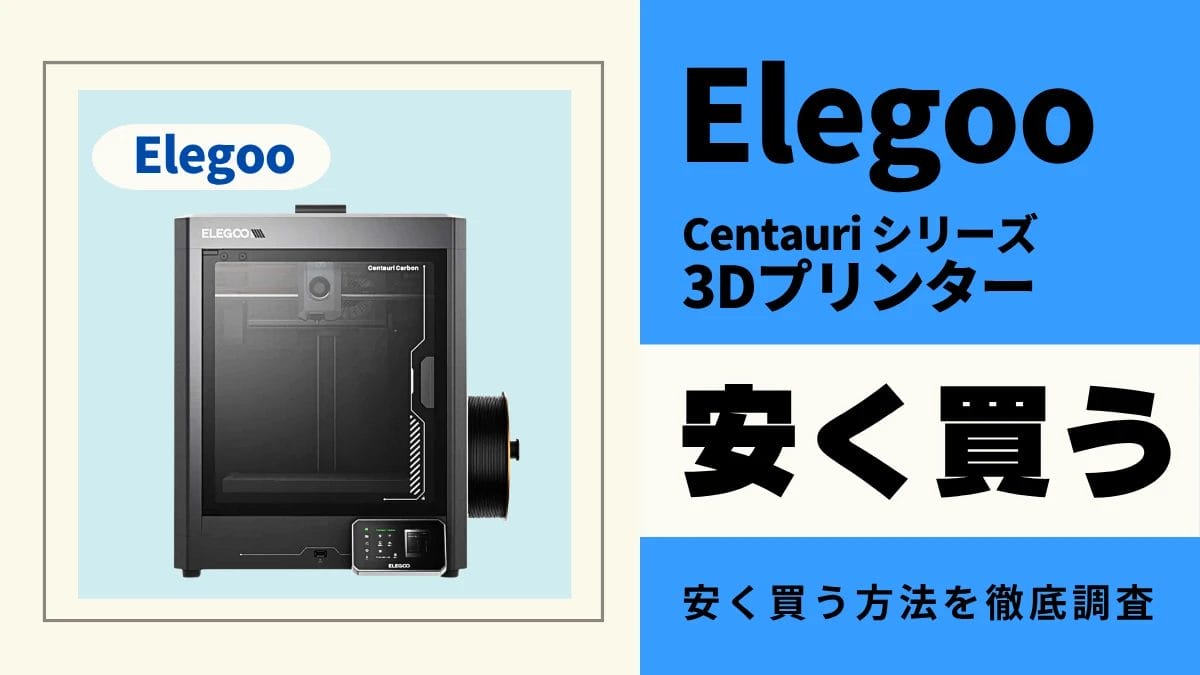 Elegoo Centauriはどこで買うとお得？最安値は？安く買う方法を徹底調査