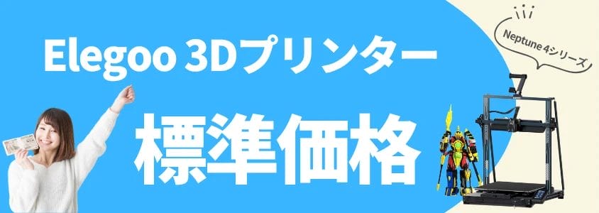 Elegoo ３Dプリンター Neptune4シリーズ 標準価格