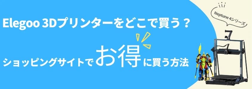 Elegoo ３Dプリンター Neptune4シリーズ ショッピングサイトでお得に買う方法