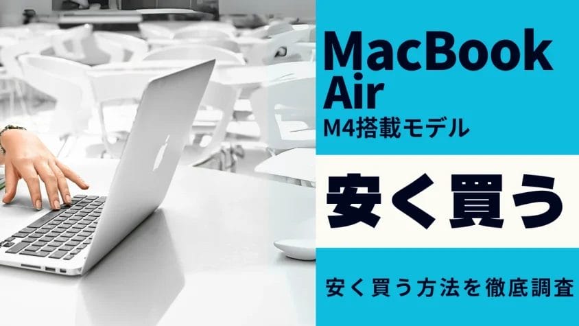 MacBook Airはどこで買うべき？最安値は？安く買う９つの方法を徹底解説！