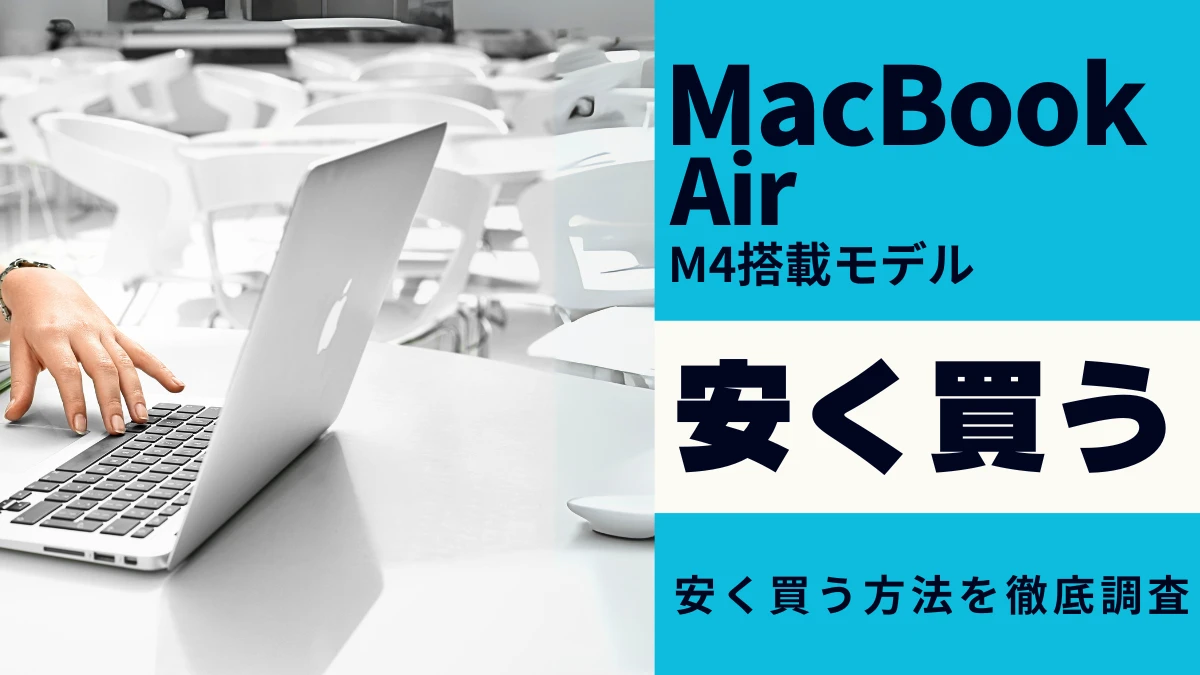 MacBook Airはどこで買うべき？最安値は？安く買う９つの方法を徹底解説！