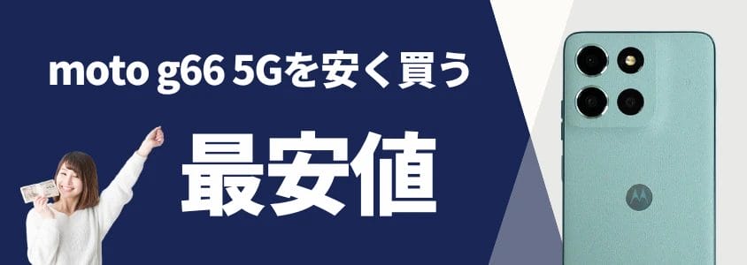 moto g66 5Gを安く買う 最安値