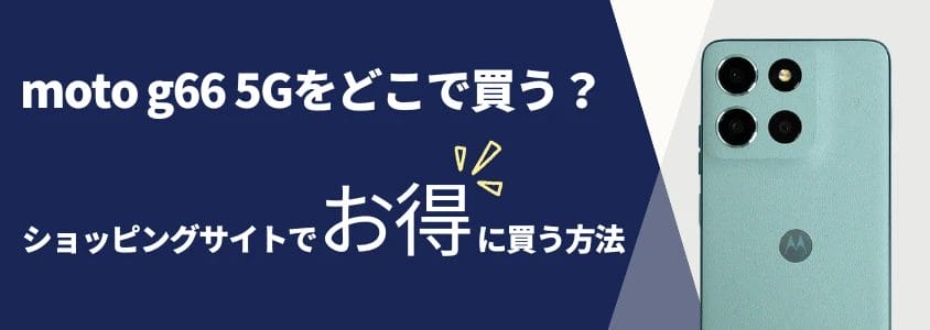 moto g66 5Gをどこで買うショッピングサイトでお得に買う方法