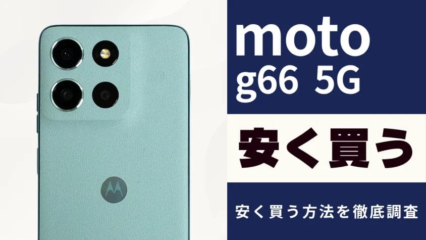 moto g66 5Gはどこで買うとお得？最安値は？安く買う方法を徹底解説