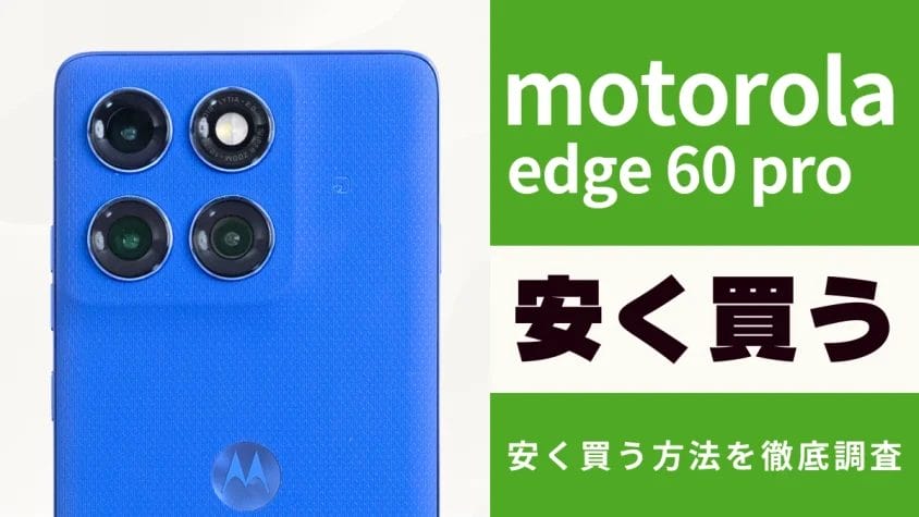 motorola edge 60 proはどこで買うとお得？最安値は？安く買う方法を徹底調査！