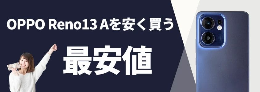 OPPO Reno13 Aを安く買う 最安値
