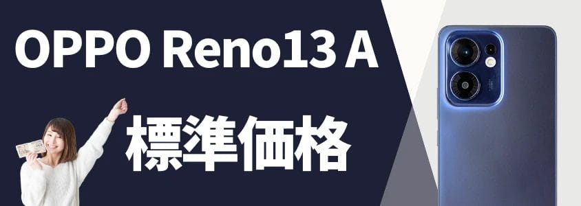 OPPO Reno13 A 標準価格
