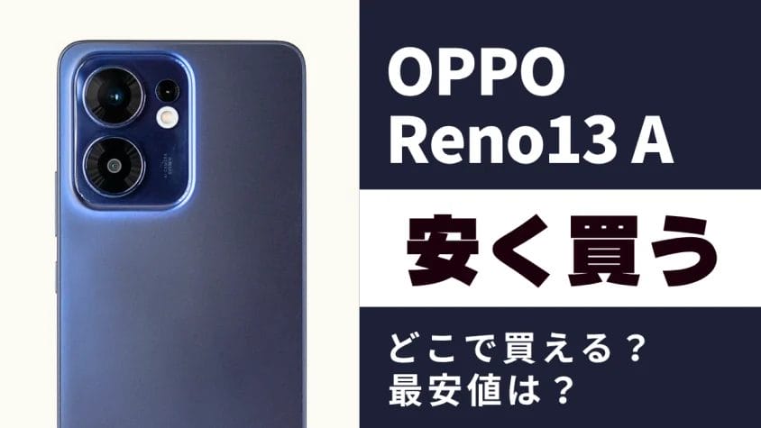 OPPO Reno13 A最安値とキャンペーンは？安く買う方法は？徹底調査
