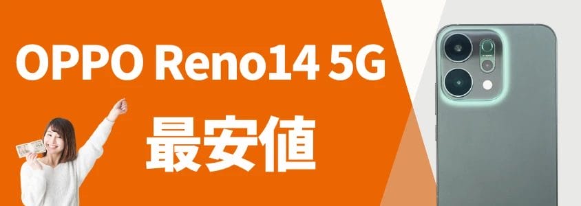 OPPO Reno14 5G 安く買う 最安値