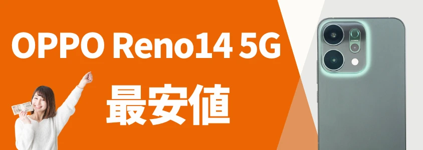 oppo reno14 5g 安く買う 最安値 イメージ画像 | 安く買う匠 OPPO Reno14 5G 安く買う 最安値