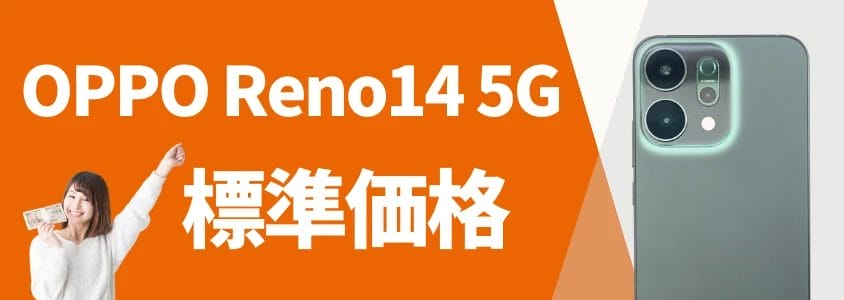 OPPO Reno14 5G 標準価格