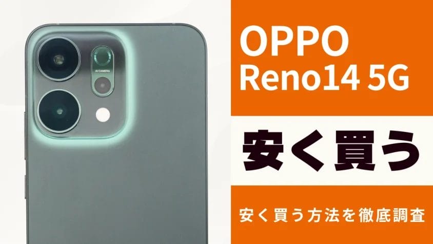 OPPO Reno14 5Gはどこで買うとお得？最安値は？安く買う方法を徹底調査！