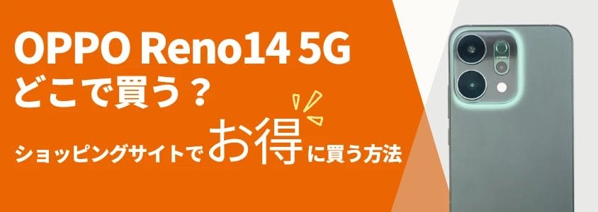 OPPO Reno14 5G ショッピングサイトでお得に買う方法
