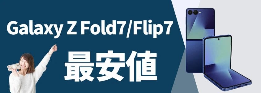 Galaxy Z Fold7Flip7を安く買う 最安値