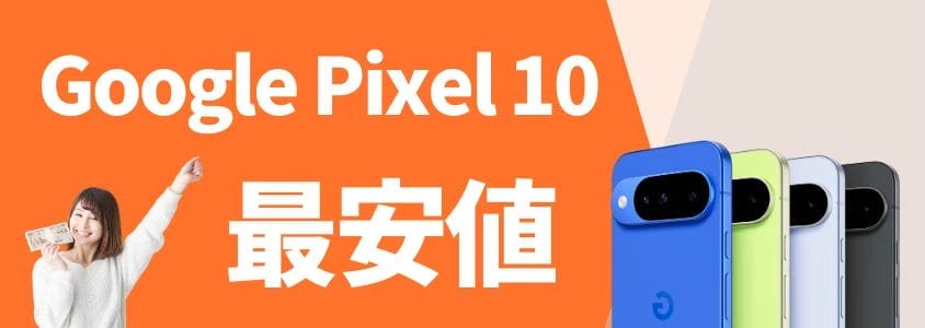 Google Pixel 10 最安値