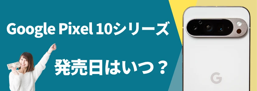 google pixel 10シリーズ 発売日はいつ? | 安く買う匠 Google Pixel 10シリーズ 発売日はいつ