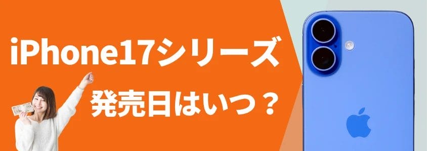 iPhone17シリーズ 発売日はいつ