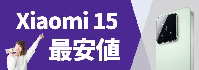 Xiaomi 15 最安値
