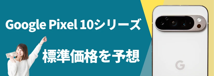 google pixel 10シリーズ 標準価格を予想 | 安く買う匠 Google Pixel 10シリーズ 標準価格を予想