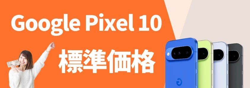 Google Pixel 10 標準価格
