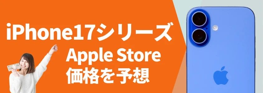 iPhone17シリーズ Apple Store 価格を予想