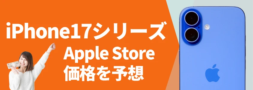 iphone17シリーズ apple store 価格を予想 | 安く買う匠 iPhone17シリーズ Apple Store 価格を予想