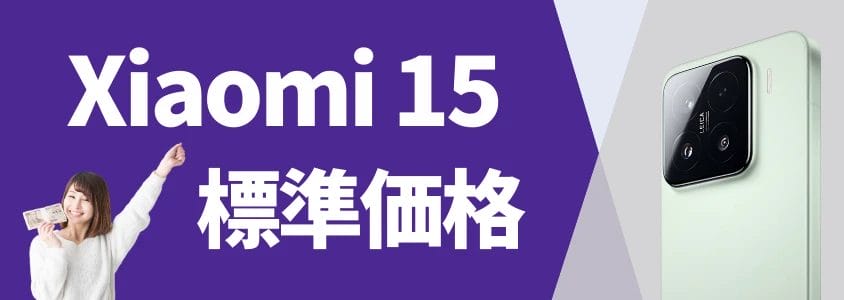 Xiaomi 15 標準価格