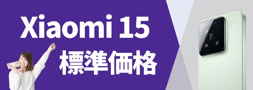 xiaomi 15 標準価格 | 安く買う匠 Xiaomi 15 標準価格