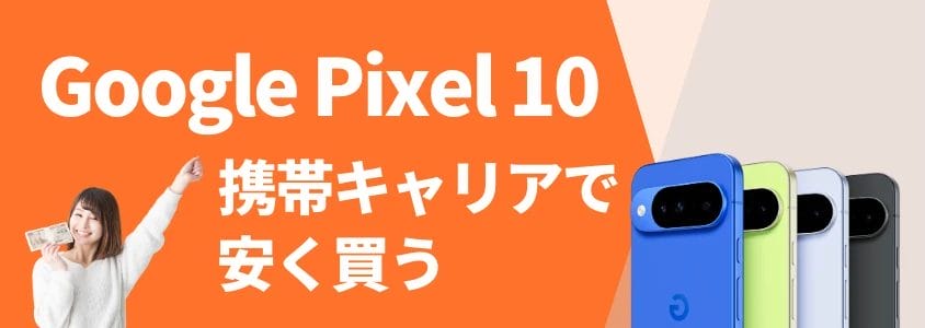 Google Pixel 10 携帯キャリアで安く買う
