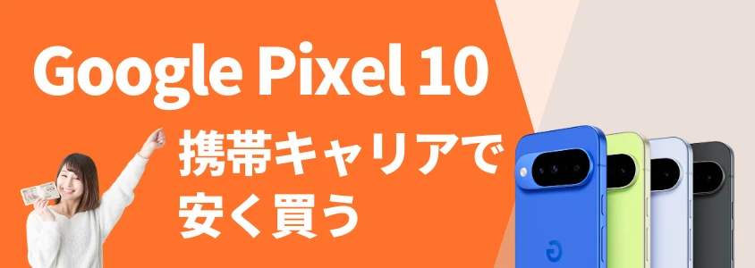 google pixel 10 携帯キャリアで安く買う | 安く買う匠 Google Pixel 10 携帯キャリアで安く買う