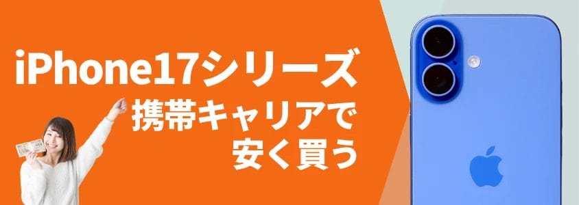 iPhone17シリーズ 携帯キャリアで安く買う