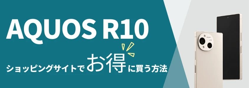 AQUOS R10 ショッピングサイトでお得に買う方法