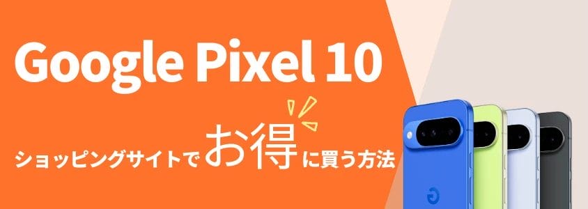 Google Pixel 10 ショッピングサイトでお得に買う方法