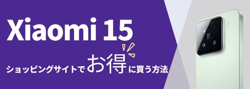 Xiaomi 15 ショッピングサイトでお得に買う方法